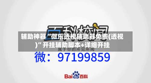 辅助神器“微乐透视辅助器免费(透视)”开挂辅助脚本+详细开挂-第1张图片
