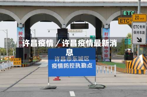 许昌疫情／许昌疫情最新消息-第3张图片