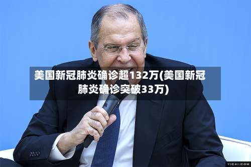 美国新冠肺炎确诊超132万(美国新冠肺炎确诊突破33万)-第2张图片
