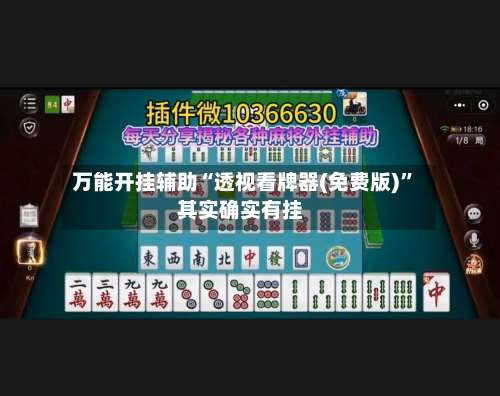 万能开挂辅助“透视看牌器(免费版)”其实确实有挂-第2张图片