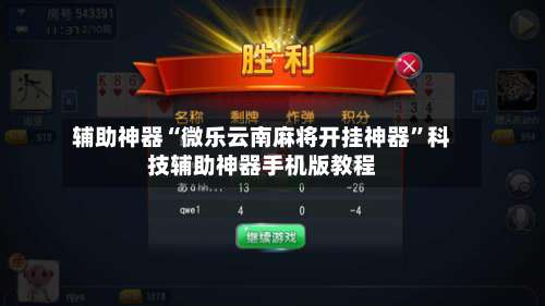 辅助神器“微乐云南麻将开挂神器	”科技辅助神器手机版教程-第1张图片