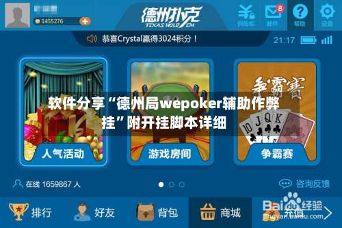 软件分享“德州局wepoker辅助作弊挂”附开挂脚本详细-第3张图片