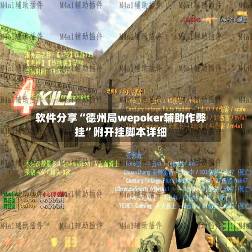 软件分享“德州局wepoker辅助作弊挂”附开挂脚本详细-第2张图片