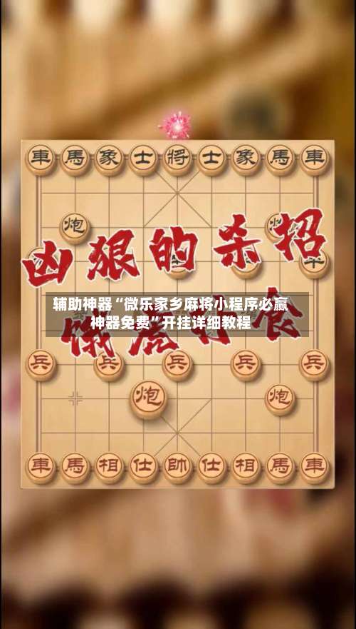 辅助神器“微乐家乡麻将小程序必赢神器免费	”开挂详细教程-第2张图片