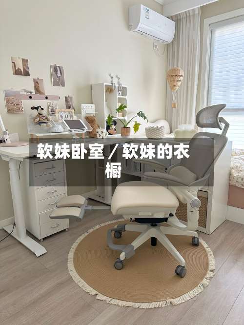 软妹卧室／软妹的衣橱-第3张图片