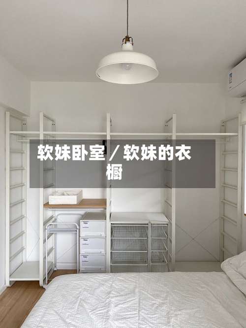 软妹卧室／软妹的衣橱-第2张图片