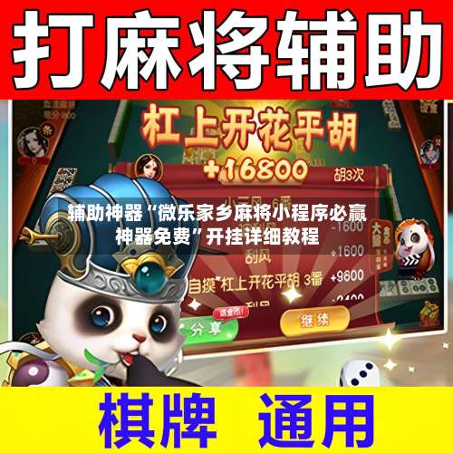 辅助神器“微乐家乡麻将小程序必赢神器免费”开挂详细教程-第3张图片