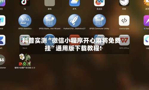 科普实测“微信小程序开心麻将免费挂”通用版下载教程!-第2张图片