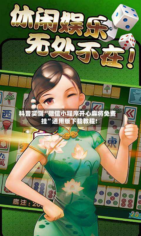 科普实测“微信小程序开心麻将免费挂”通用版下载教程!-第1张图片