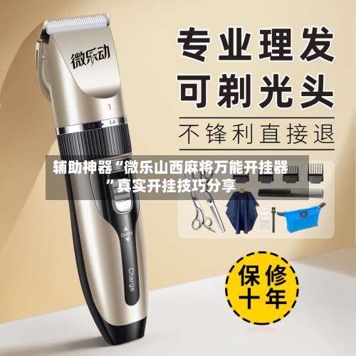 辅助神器“微乐山西麻将万能开挂器	”真实开挂技巧分享-第1张图片