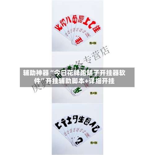 辅助神器“今日花牌跑胡子开挂器软件”开挂辅助脚本+详细开挂-第2张图片