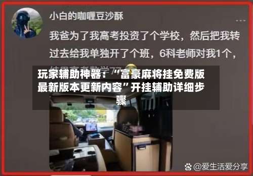 玩家辅助神器：“富豪麻将挂免费版最新版本更新内容”开挂辅助详细步骤-第1张图片