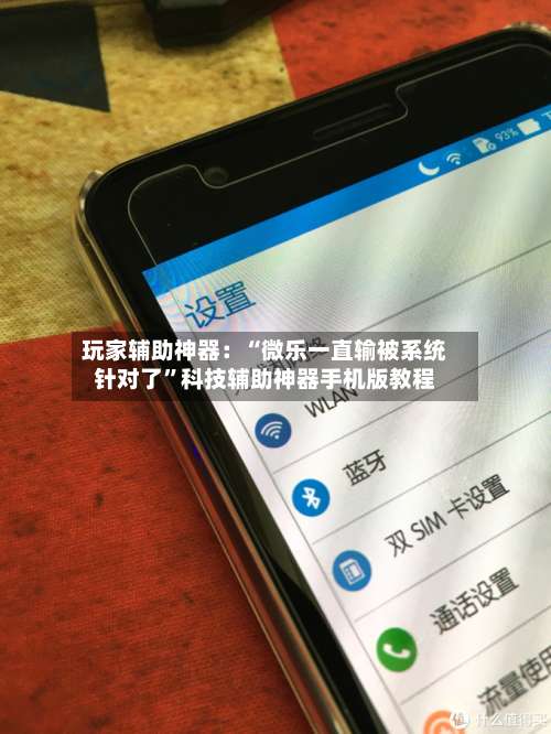 玩家辅助神器：“微乐一直输被系统针对了”科技辅助神器手机版教程-第1张图片
