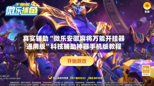 真实辅助“微乐安徽麻将万能开挂器通用版”科技辅助神器手机版教程-第1张图片