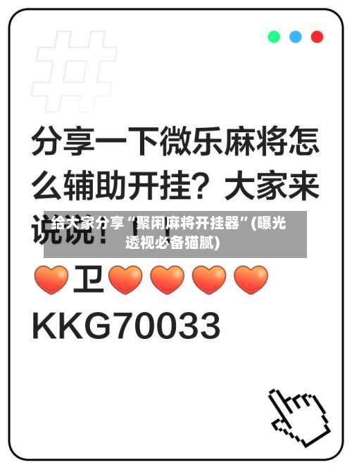 给大家分享“聚闲麻将开挂器	”(曝光透视必备猫腻)-第2张图片