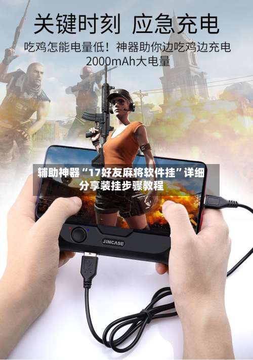 辅助神器“17好友麻将软件挂	”详细分享装挂步骤教程-第1张图片