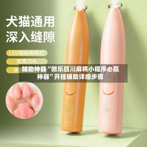 辅助神器“微乐四川麻将小程序必赢神器	”开挂辅助详细步骤-第3张图片