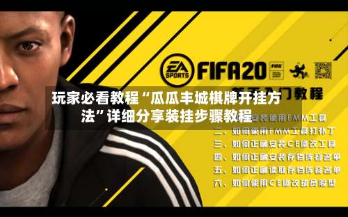 玩家必看教程“瓜瓜丰城棋牌开挂方法”详细分享装挂步骤教程-第1张图片