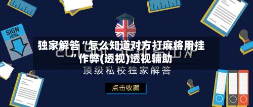 独家解答“怎么知道对方打麻将用挂	”作弊(透视)透视辅助-第1张图片
