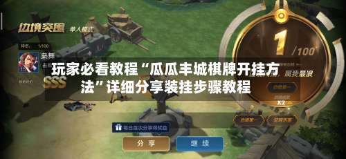 玩家必看教程“瓜瓜丰城棋牌开挂方法	”详细分享装挂步骤教程-第2张图片