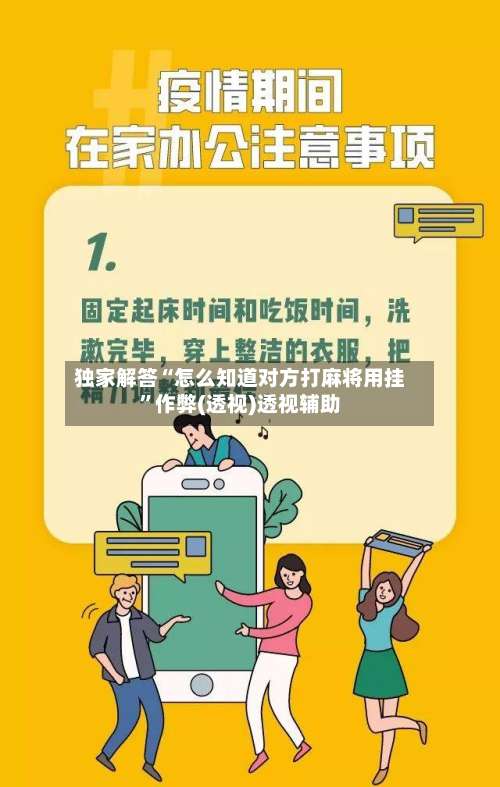 独家解答“怎么知道对方打麻将用挂”作弊(透视)透视辅助-第2张图片
