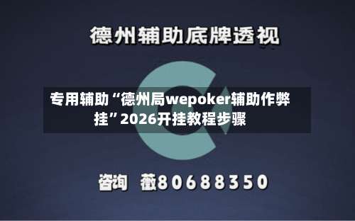 专用辅助“德州局wepoker辅助作弊挂”2026开挂教程步骤-第3张图片