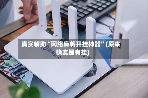 真实辅助“网络麻将开挂神器	”(原来确实是有挂)-第2张图片