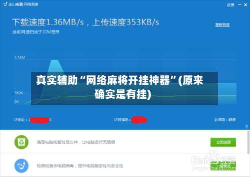 真实辅助“网络麻将开挂神器”(原来确实是有挂)-第1张图片