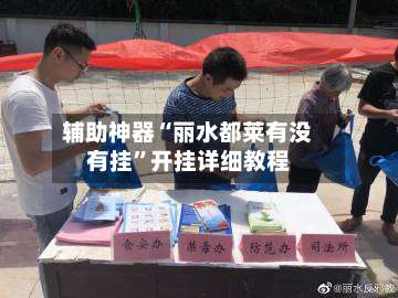 辅助神器“丽水都莱有没有挂”开挂详细教程-第1张图片