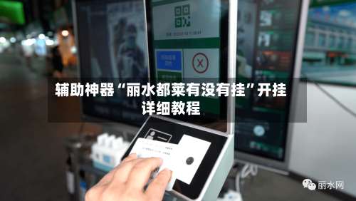 辅助神器“丽水都莱有没有挂”开挂详细教程-第2张图片