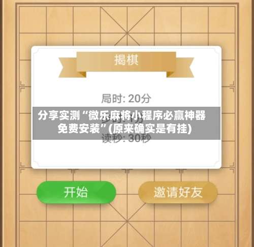 分享实测“微乐麻将小程序必赢神器免费安装”(原来确实是有挂)-第1张图片