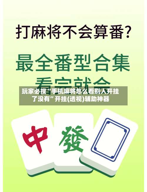 玩家必搜“手机麻将怎么看别人开挂了没有”开挂(透视)辅助神器-第2张图片