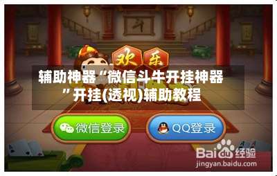 辅助神器“微信斗牛开挂神器”开挂(透视)辅助教程-第2张图片