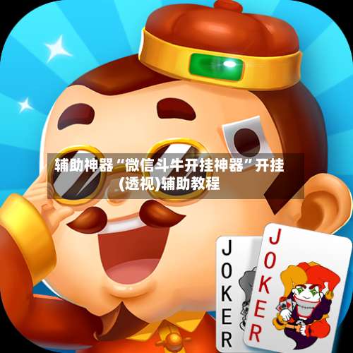 辅助神器“微信斗牛开挂神器”开挂(透视)辅助教程-第1张图片