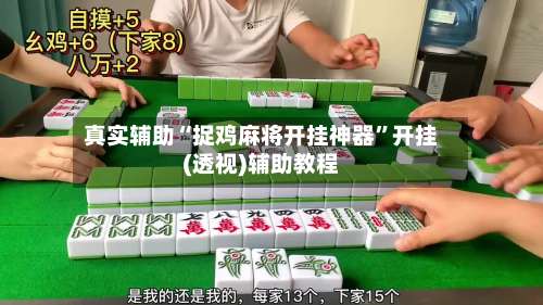 真实辅助“捉鸡麻将开挂神器	”开挂(透视)辅助教程-第1张图片