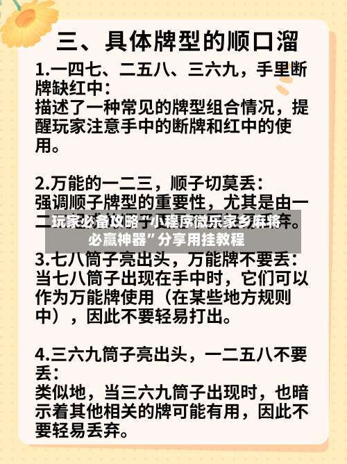 玩家必备攻略“小程序微乐家乡麻将必赢神器	”分享用挂教程-第3张图片