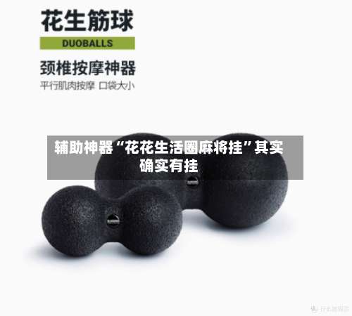 辅助神器“花花生活圈麻将挂”其实确实有挂-第2张图片