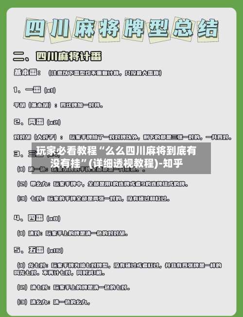 玩家必看教程“么么四川麻将到底有没有挂	”(详细透视教程)-知乎-第1张图片