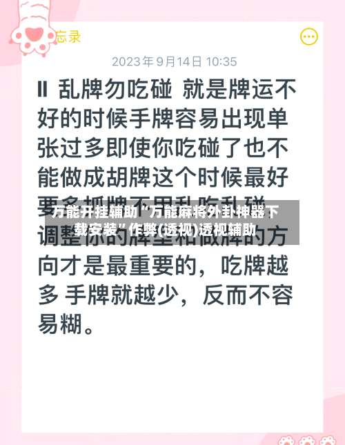 万能开挂辅助“万能麻将外卦神器下载安装”作弊(透视)透视辅助-第1张图片