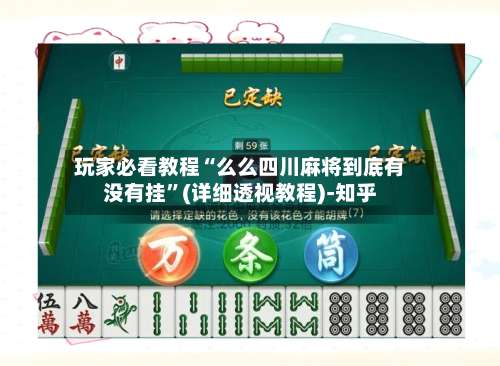 玩家必看教程“么么四川麻将到底有没有挂”(详细透视教程)-知乎-第2张图片