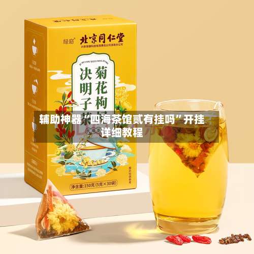 辅助神器“四海茶馆贰有挂吗	”开挂详细教程-第1张图片