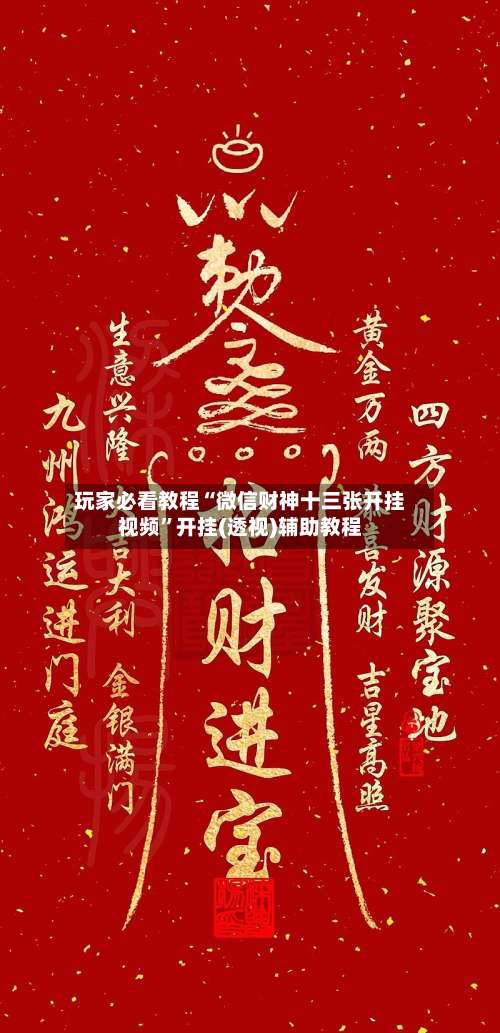 玩家必看教程“微信财神十三张开挂视频”开挂(透视)辅助教程-第1张图片