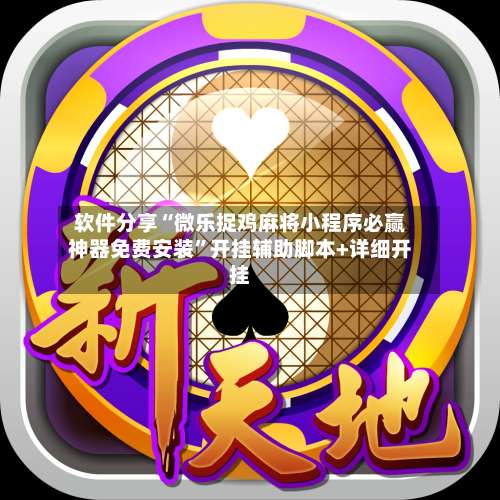 软件分享“微乐捉鸡麻将小程序必赢神器免费安装	”开挂辅助脚本+详细开挂-第1张图片