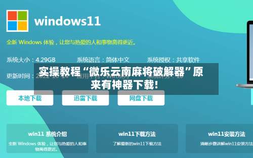 实操教程“微乐云南麻将破解器”原来有神器下载!-第1张图片