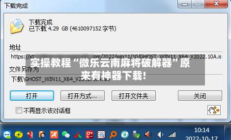 实操教程“微乐云南麻将破解器	”原来有神器下载!-第2张图片
