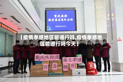 【疫情孝感地区能通行吗,疫情孝感地区能通行吗今天】-第2张图片