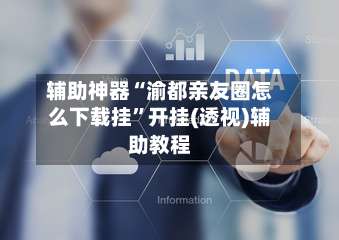 辅助神器“渝都亲友圈怎么下载挂”开挂(透视)辅助教程-第1张图片