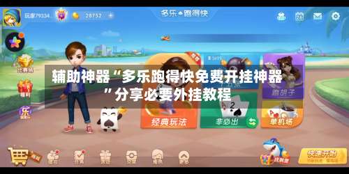 辅助神器“多乐跑得快免费开挂神器	”分享必要外挂教程-第2张图片