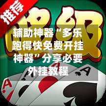辅助神器“多乐跑得快免费开挂神器”分享必要外挂教程-第3张图片