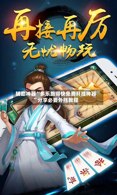 辅助神器“多乐跑得快免费开挂神器”分享必要外挂教程-第1张图片